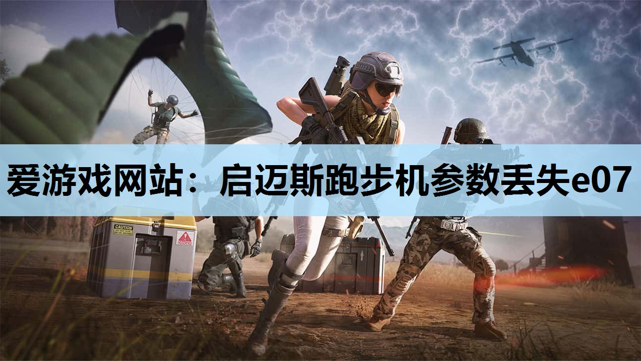 爱游戏网站：启迈斯跑步机参数丢失e07