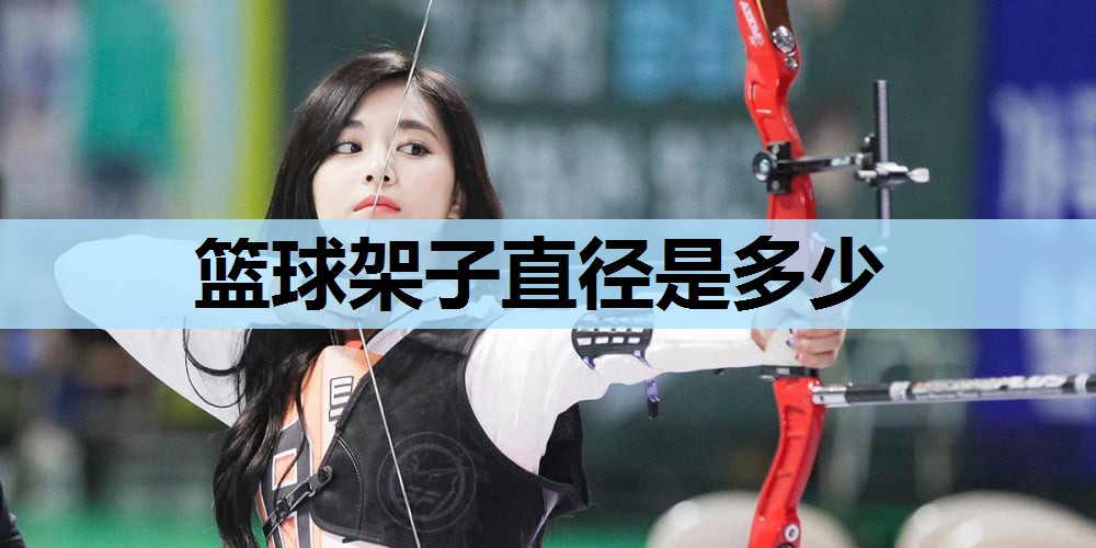 篮球架子直径是多少