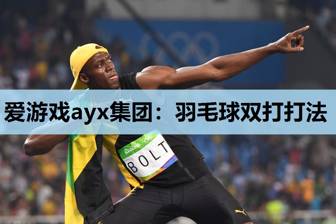 爱游戏ayx集团：羽毛球双打打法