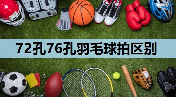 72孔76孔羽毛球拍区别