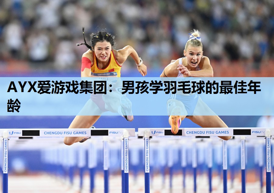 AYX爱游戏集团：男孩学羽毛球的最佳年龄