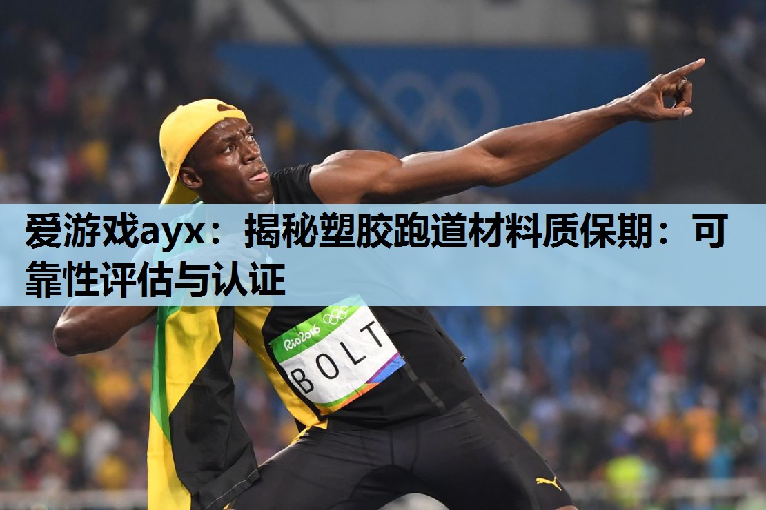 爱游戏ayx：揭秘塑胶跑道材料质保期：可靠性评估与认证