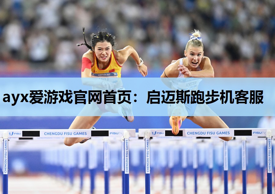 ayx爱游戏官网首页：启迈斯跑步机客服