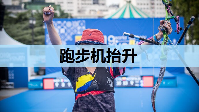跑步机抬升