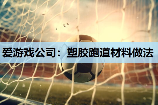 塑胶跑道材料做法 塑胶跑道材料做法