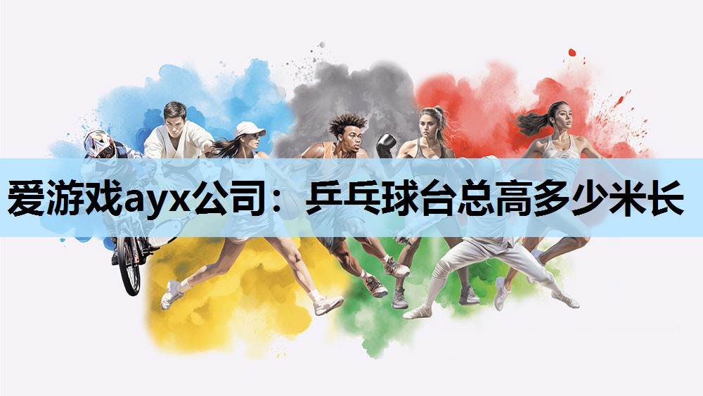 乒乓球台总高多少米长 乒乓球台总高多少米长