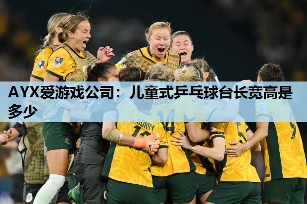 儿童式乒乓球台长宽高是多少 儿童式乒乓球台长宽高是多少
