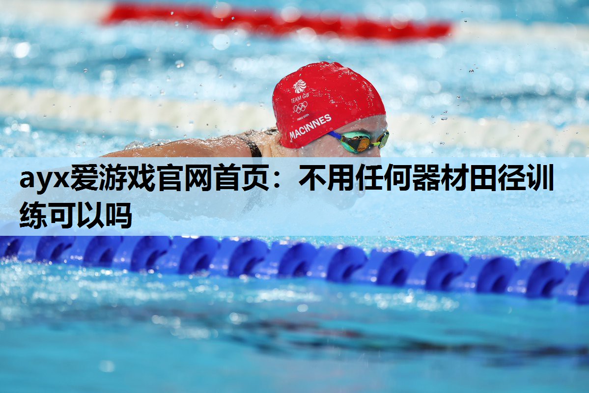 不用任何器材田径训练可以吗 不用任何器材田径训练可以吗