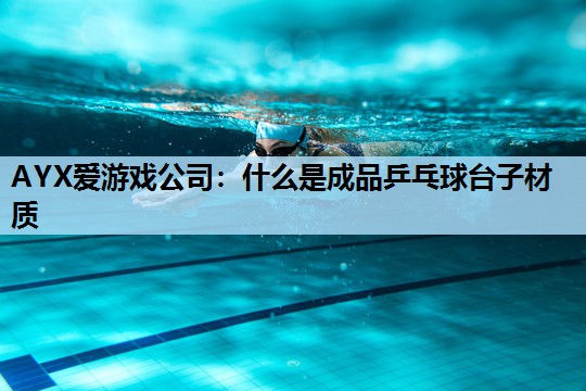 什么是成品乒乓球台子材质 什么是成品乒乓球台子材质