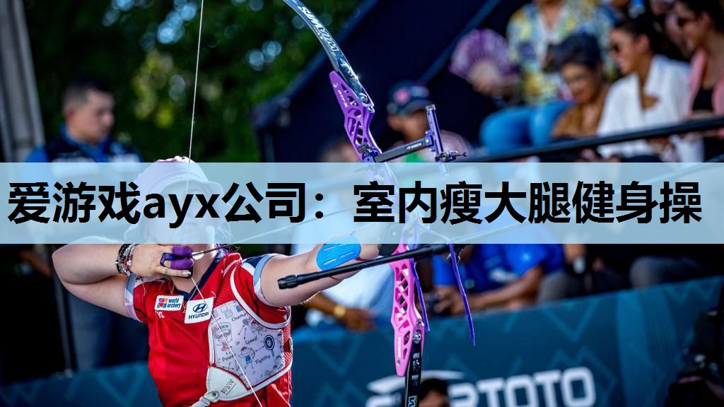 室内瘦大腿健身操 室内瘦大腿健身操