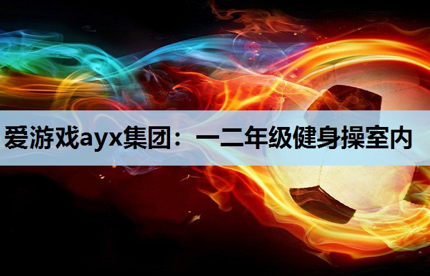 一二年级健身操室内 一二年级健身操室内