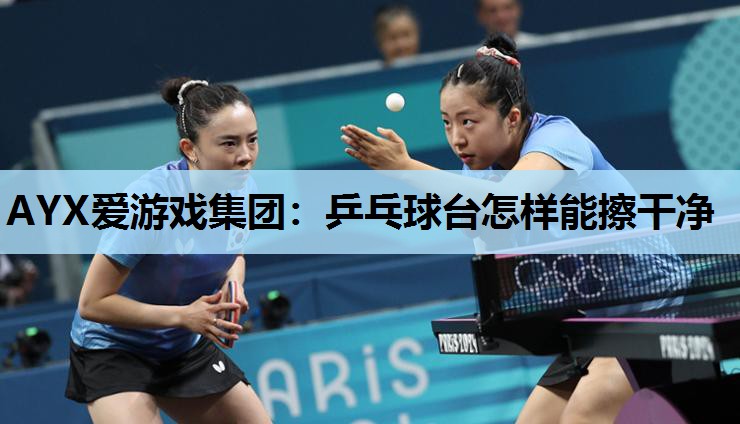 乒乓球台怎样能擦干净 乒乓球台怎样能擦干净