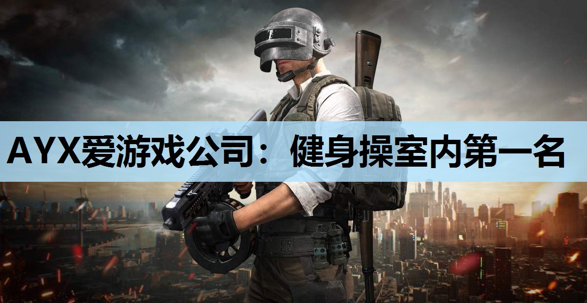 健身操室内第一名 健身操室内第一名