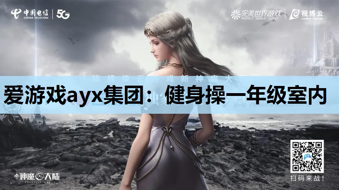 健身操一年级室内 健身操一年级室内