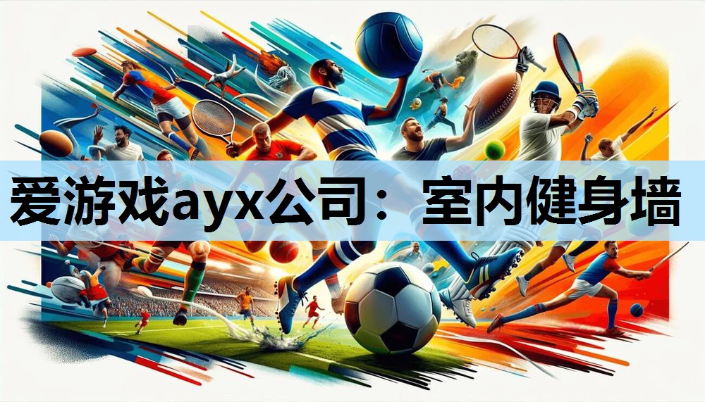 室内健身墙 室内健身墙