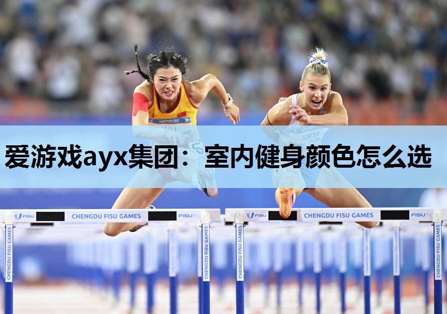 室内健身颜色怎么选 室内健身颜色怎么选
