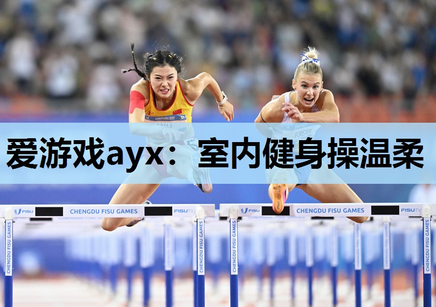 室内健身操温柔 室内健身操温柔
