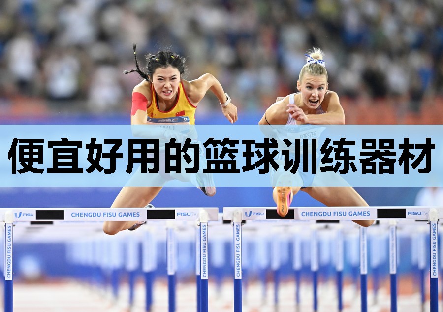 便宜好用的篮球训练器材 便宜好用的篮球训练器材