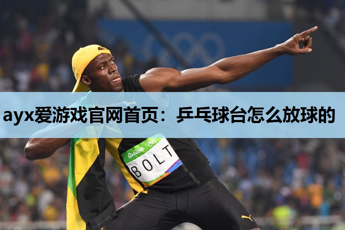 乒乓球台怎么放球的 乒乓球台怎么放球的