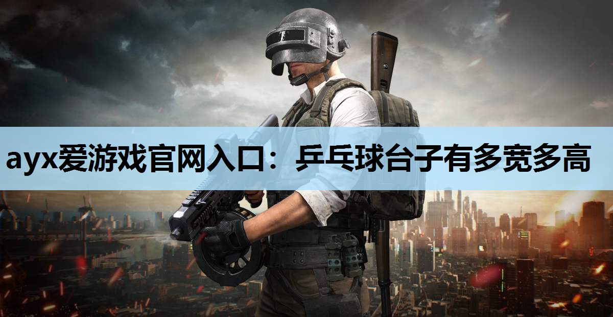 乒乓球台子有多宽多高 乒乓球台子有多宽多高