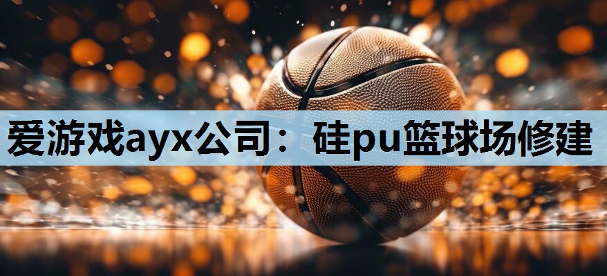 硅pu篮球场修建 硅pu篮球场修建