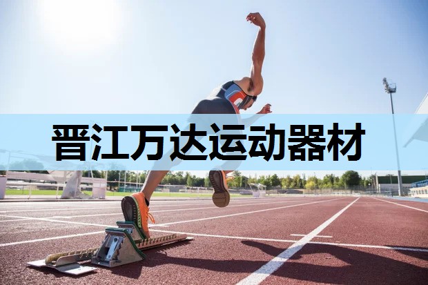 晋江万达运动器材 晋江万达运动器材