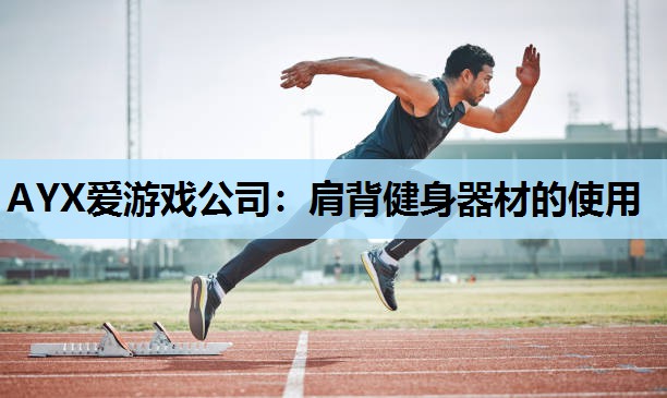 肩背健身器材的使用 肩背健身器材的使用