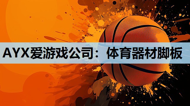 体育器材脚板 体育器材脚板
