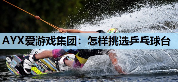 怎样挑选乒乓球台 怎样挑选乒乓球台