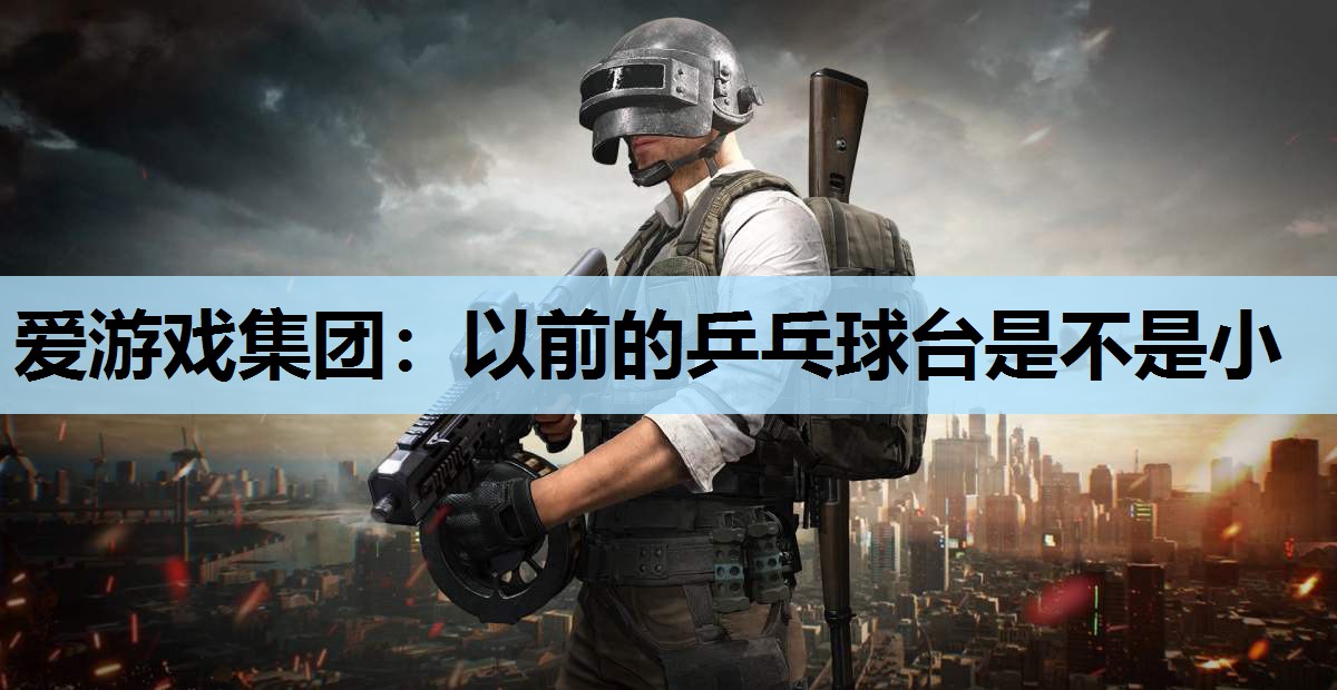 以前的乒乓球台是不是小 以前的乒乓球台是不是小