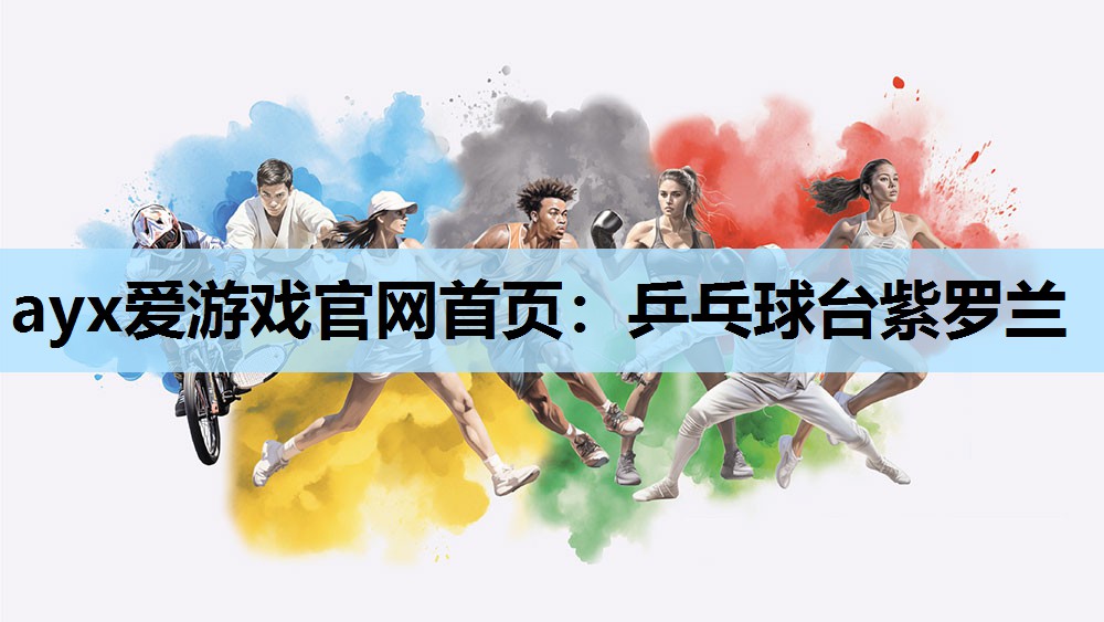 乒乓球台紫罗兰 乒乓球台紫罗兰