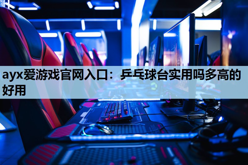乒乓球台实用吗多高的好用 乒乓球台实用吗多高的好用