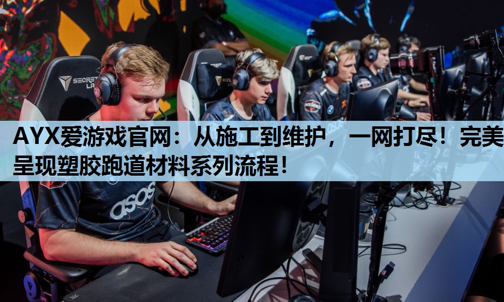 从施工到维护,一网打尽!完美呈现塑胶跑道材料系列流程! 从施工到维护,一网打尽!完美呈现塑胶跑道材料系列流程!