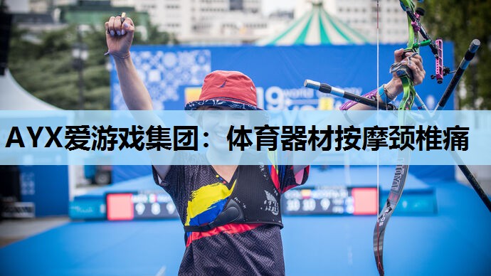 体育器材按摩颈椎痛 体育器材按摩颈椎痛