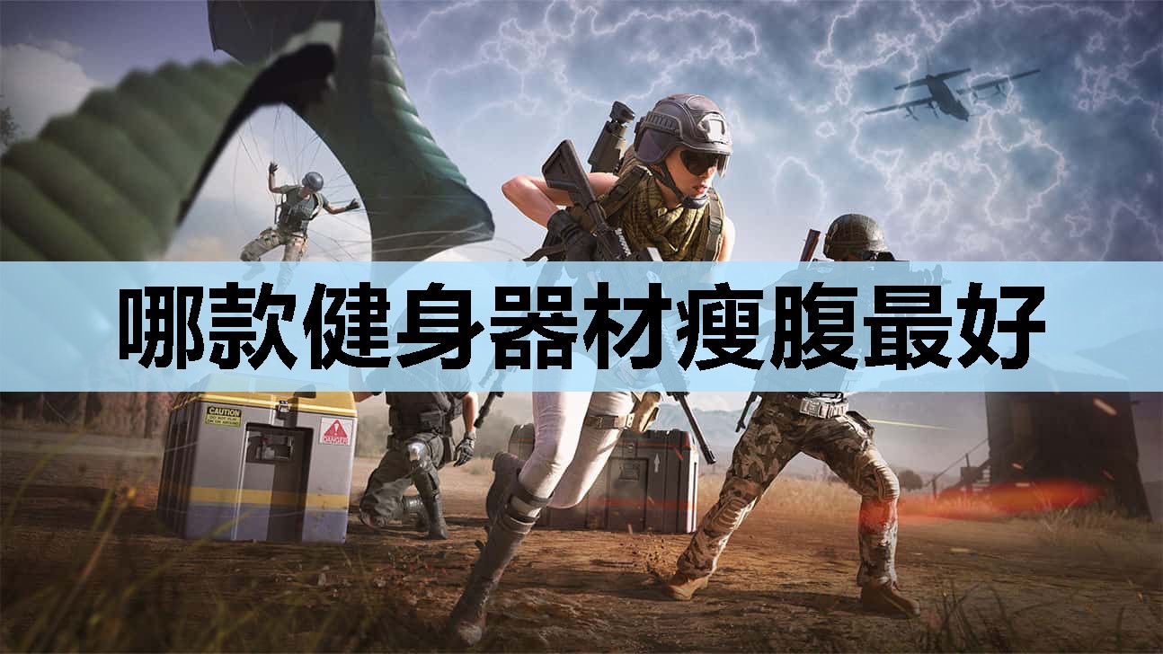 哪款健身器材瘦腹最好 哪款健身器材瘦腹最好