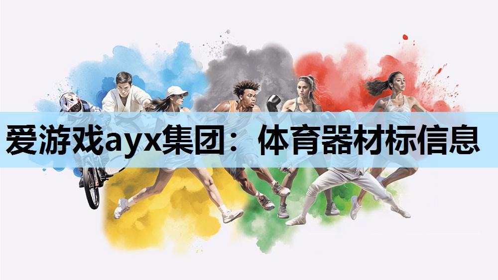 体育器材标信息 体育器材标信息