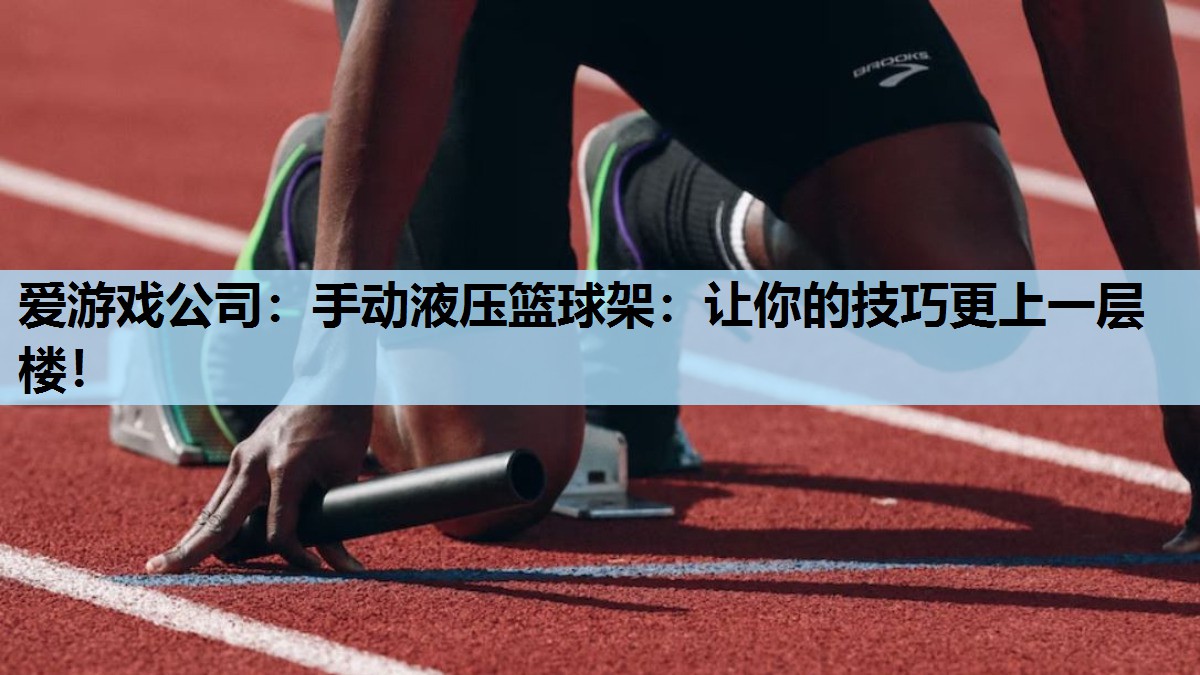 手动液压篮球架:让你的技巧更上一层楼! 手动液压篮球架:让你的技巧更上一层楼!