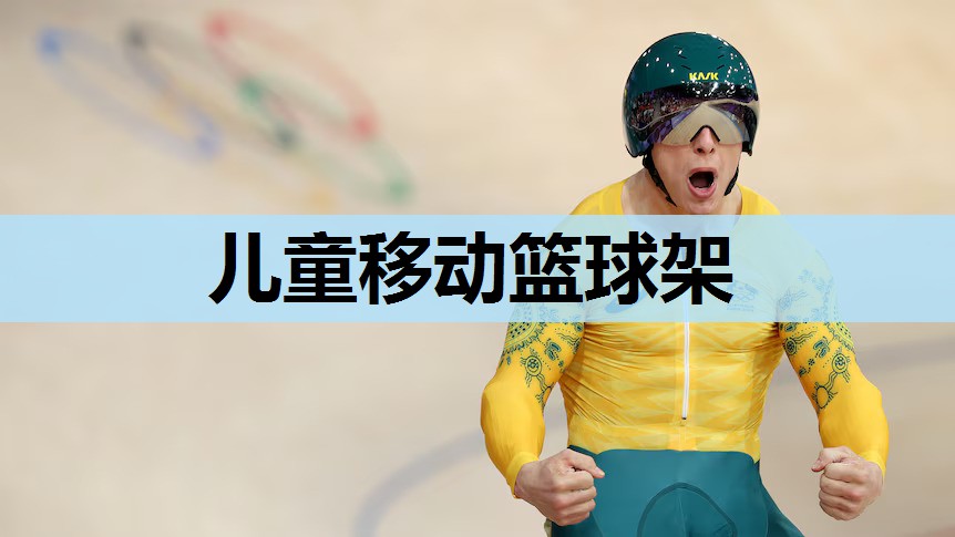 儿童移动篮球架 儿童移动篮球架