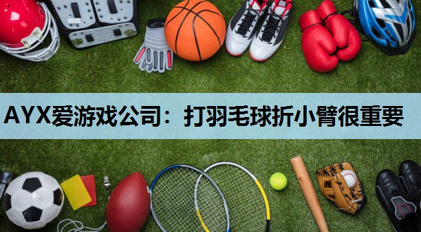 打羽毛球折小臂很重要 打羽毛球折小臂很重要