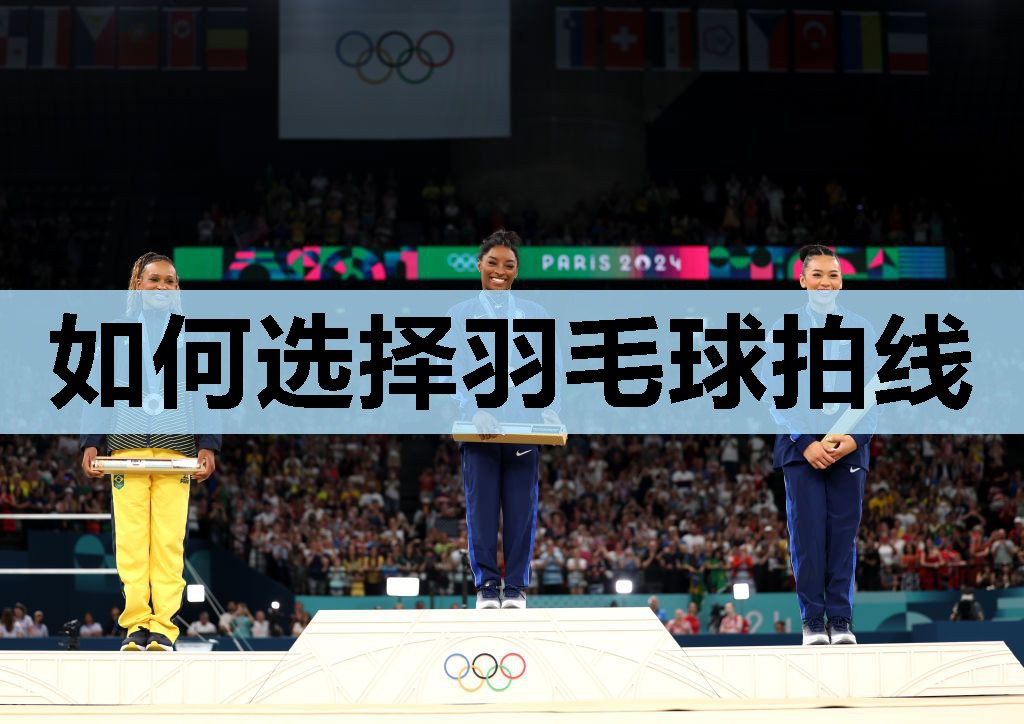 如何选择羽毛球拍线 如何选择羽毛球拍线