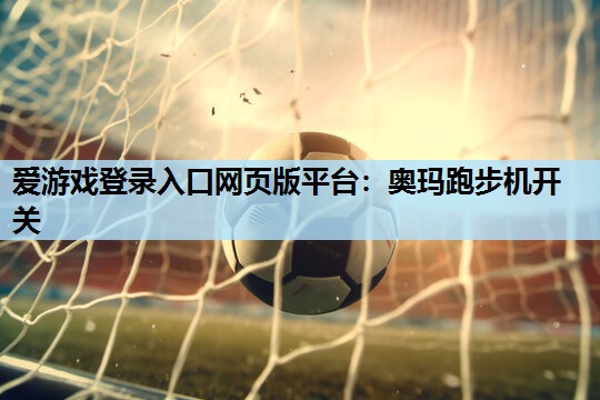 奥玛跑步机开关 奥玛跑步机开关