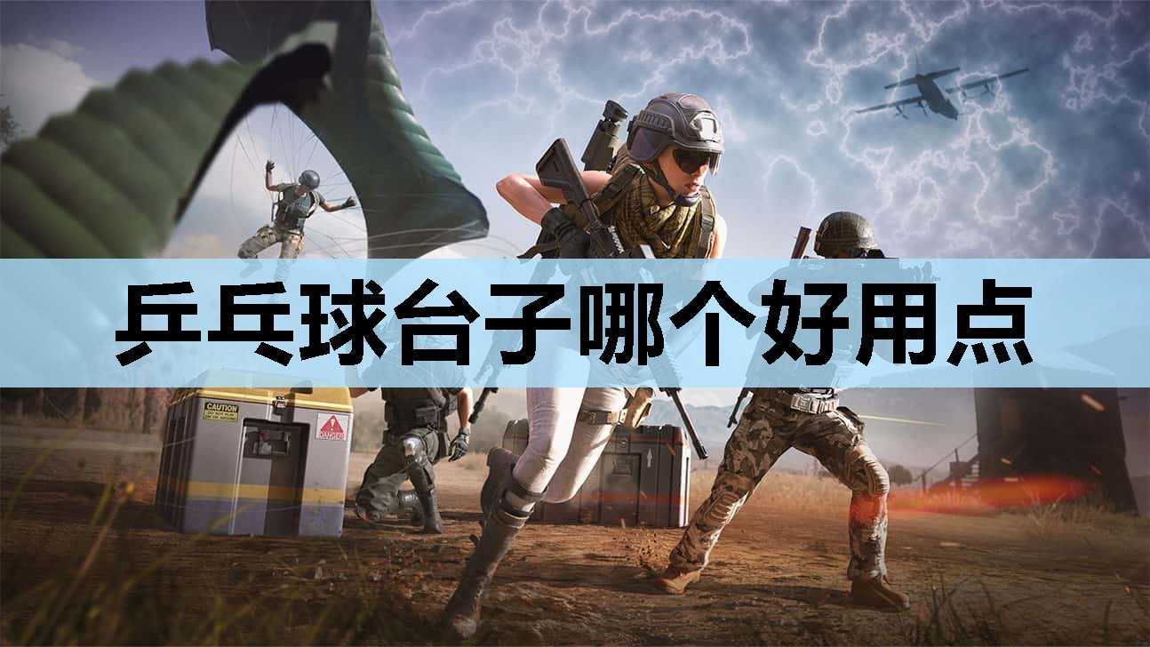 乒乓球台子哪个好用点 乒乓球台子哪个好用点