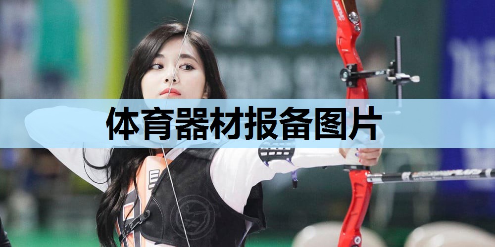 体育器材报备图片 体育器材报备图片
