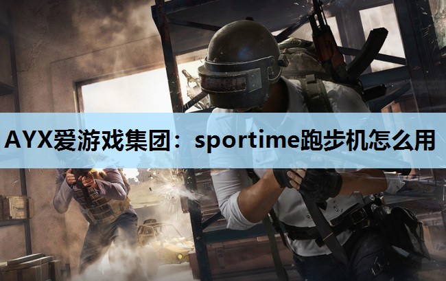 sportime跑步机怎么用 sportime跑步机怎么用