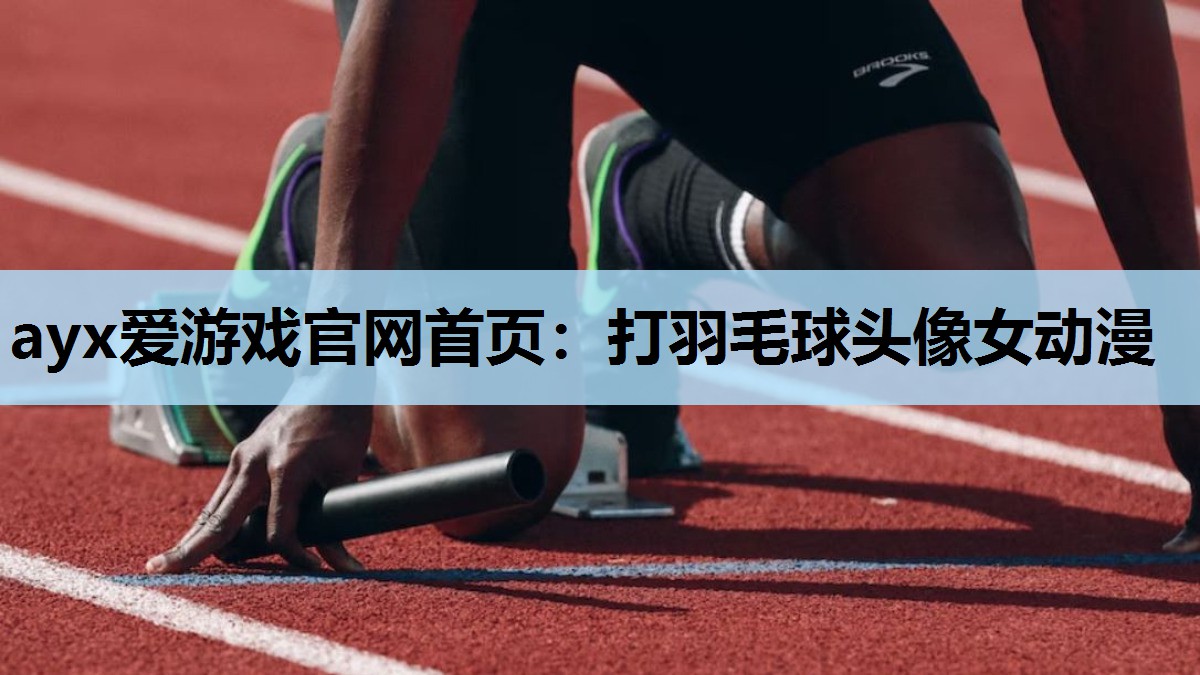 打羽毛球头像女动漫 打羽毛球头像女动漫