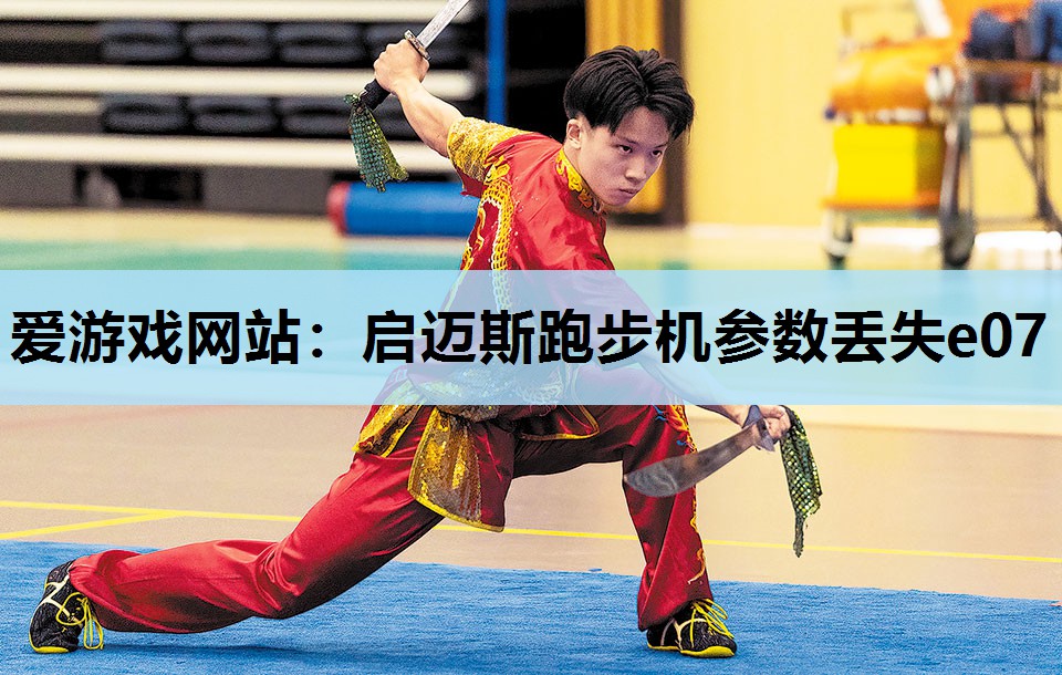 启迈斯跑步机参数丢失e07 启迈斯跑步机参数丢失e07