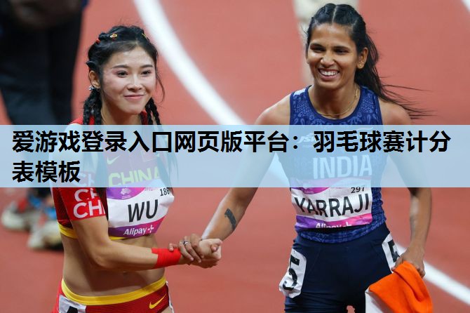 羽毛球赛计分表模板 羽毛球赛计分表模板