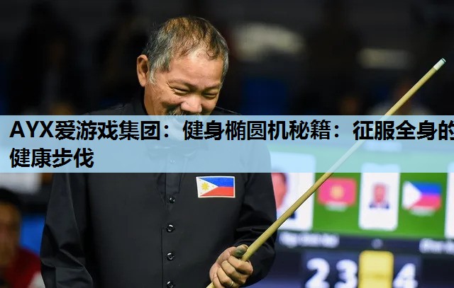 健身椭圆机秘籍:征服全身的健康步伐 健身椭圆机秘籍:征服全身的健康步伐