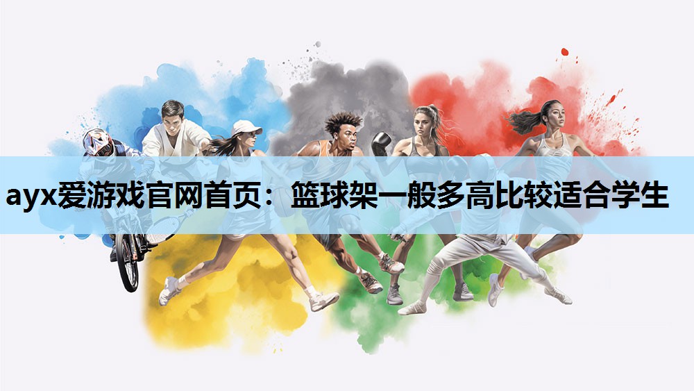 篮球架一般多高比较适合学生 篮球架一般多高比较适合学生