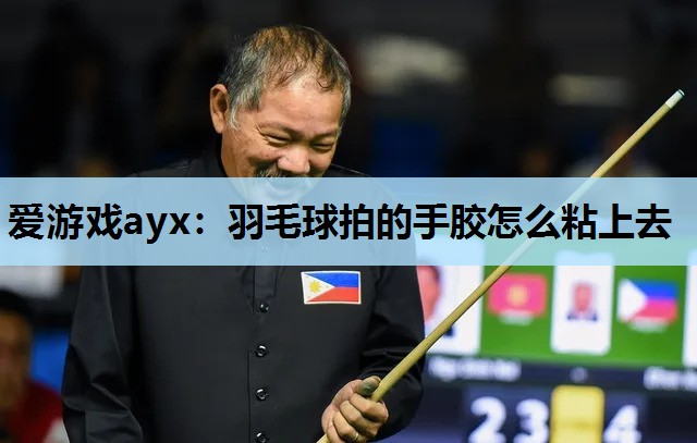 羽毛球拍的手胶怎么粘上去 羽毛球拍的手胶怎么粘上去